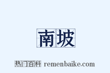 南坡是什么意思的图片